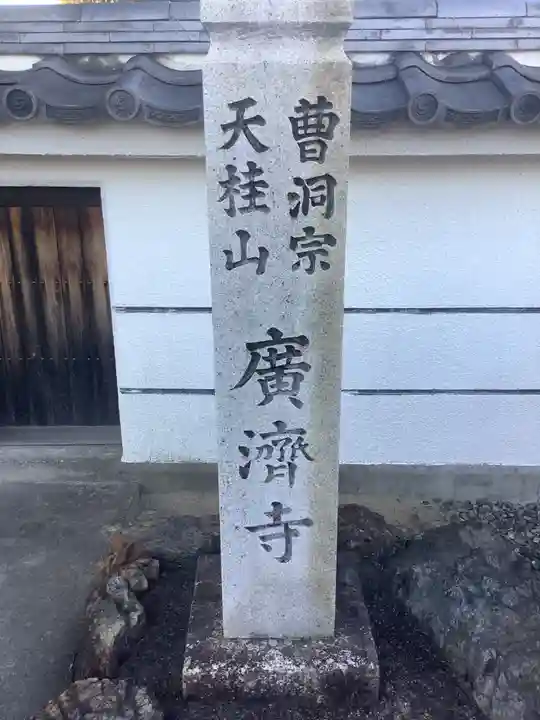 広済寺(愛知県)