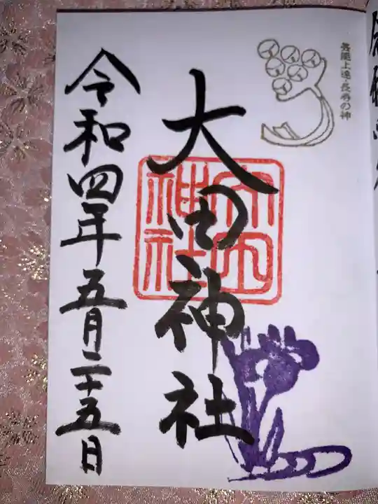 大田神社(賀茂別雷神社境外摂社)の御朱印