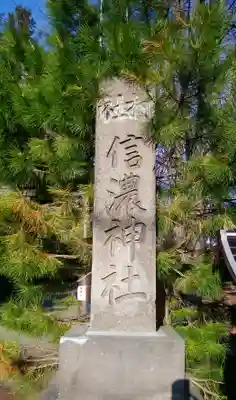 信濃神社のその他建物