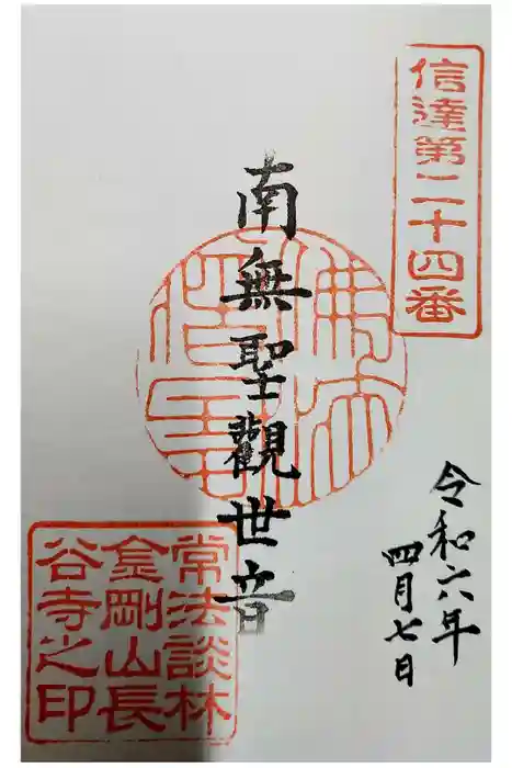 長谷寺の御朱印