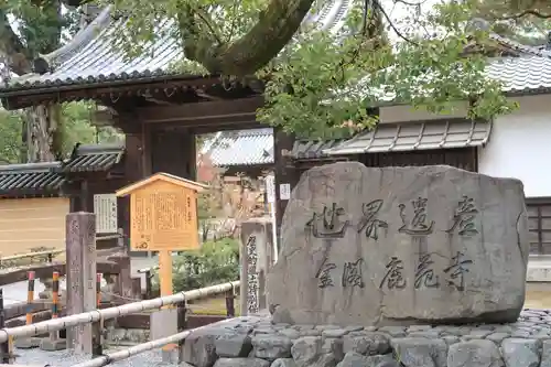 鹿苑寺（金閣寺）の山門・神門