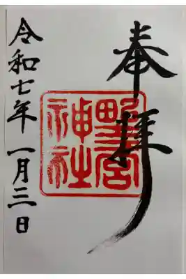 野々宮神社の御朱印