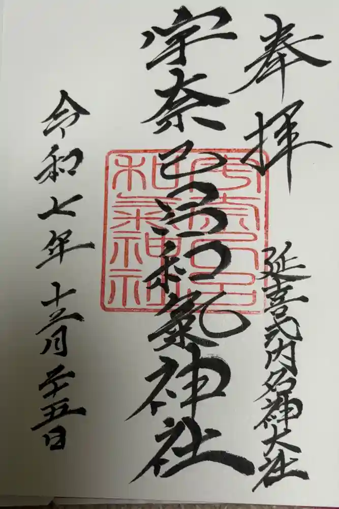 宇奈己呂和気神社の御朱印