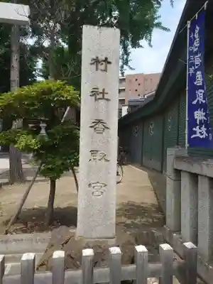 亀有香取神社のその他建物