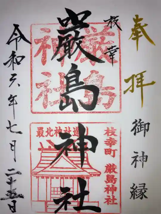 枝幸厳島神社(北海道)