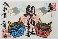 網戸神社の御朱印