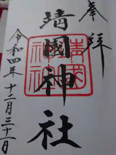 靖國神社(東京都)