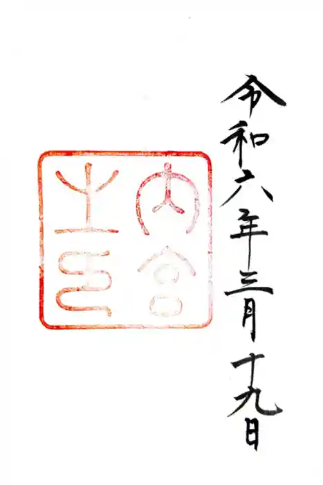 伊勢神宮内宮（皇大神宮）の御朱印