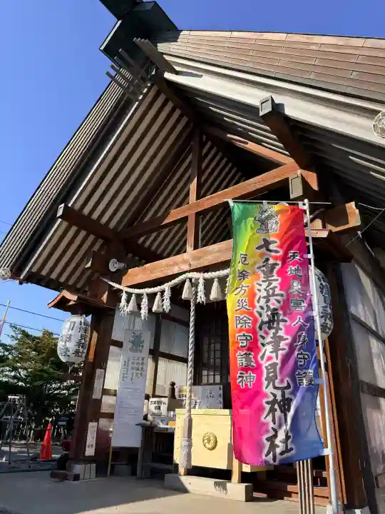 七重浜海津見神社の{uncategorized: "未分類", other: "その他", undefined: "問題あり", building: "その他建物", grave: "お墓", sacred_gate: "鳥居", guardian: "狛犬", statue: "像", buddha: "仏像", history: "歴史", nature: "自然", garden: "庭園", animal: "動物", pagoda: "塔", temizu: "手水舎", mountain_gate: "山門・神門", sanctuary: "本殿・本堂", subordinate: "末社・摂社", art: "芸術", scenery: "景色", jizo: "地蔵", ema: "絵馬", goshuin: "御朱印", omikuji: "おみくじ", items: "授与品その他", amulet: "お守り", goshuincho: "御朱印帳", eats: "食事", festival: "お祭り", votive_dance: "神楽", shichigosan: "七五三参", wedding: "結婚式", experience: "体験その他", initially: "初詣", around: "周辺", anti_infection: "感染症対策"}