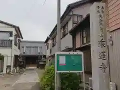 乗蓮寺の建物その他