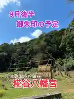 糀谷八幡宮(埼玉県)