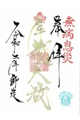 年越大祓限定御朱印
