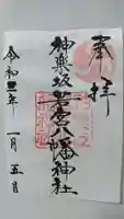 神楽坂若宮八幡神社の御朱印