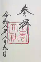 出雲大社の御朱印