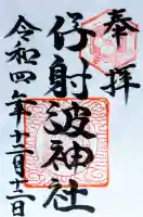 伊射波神社の御朱印