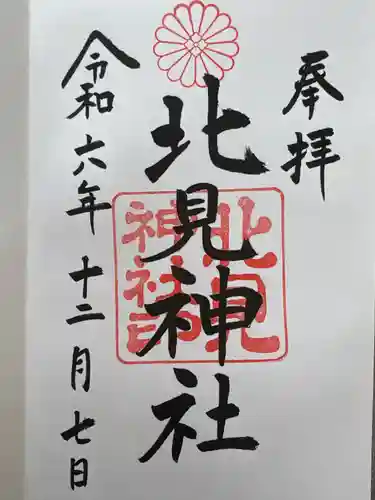 北見神社(北海道)