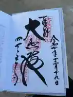 四天王寺の御朱印