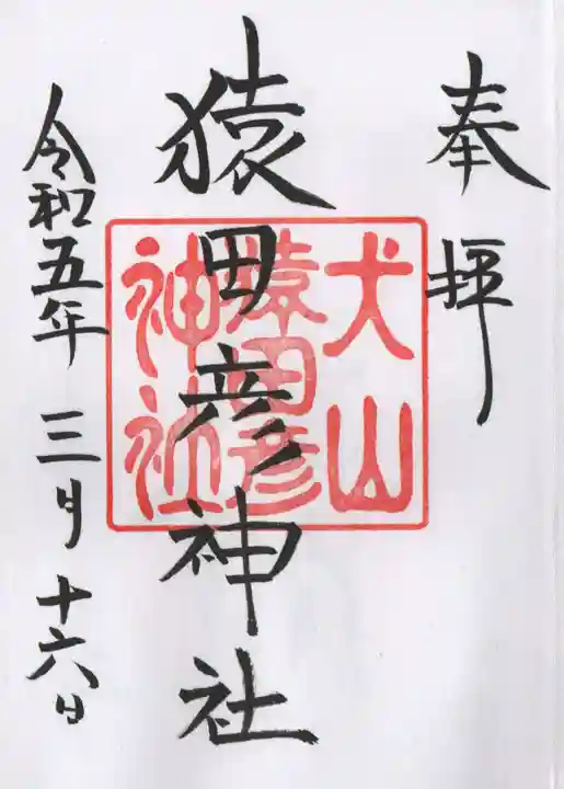 三光稲荷神社の御朱印