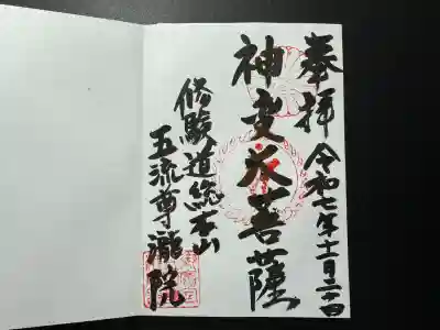 五流尊瀧院(岡山県)