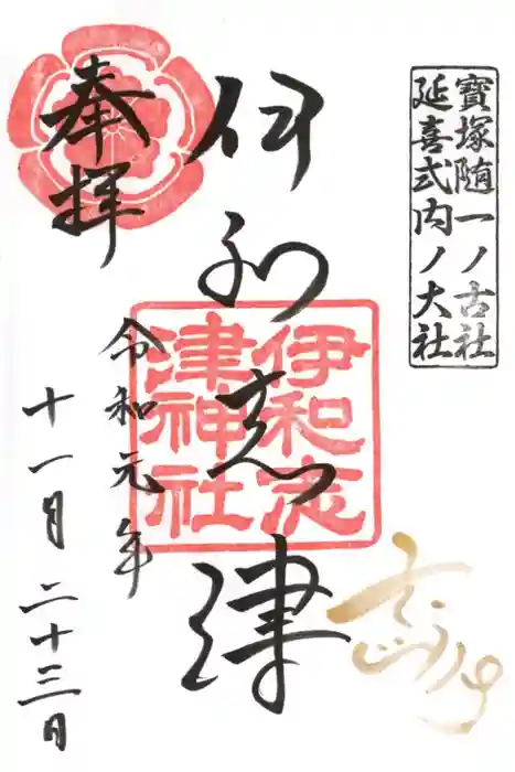 伊和志津神社の御朱印