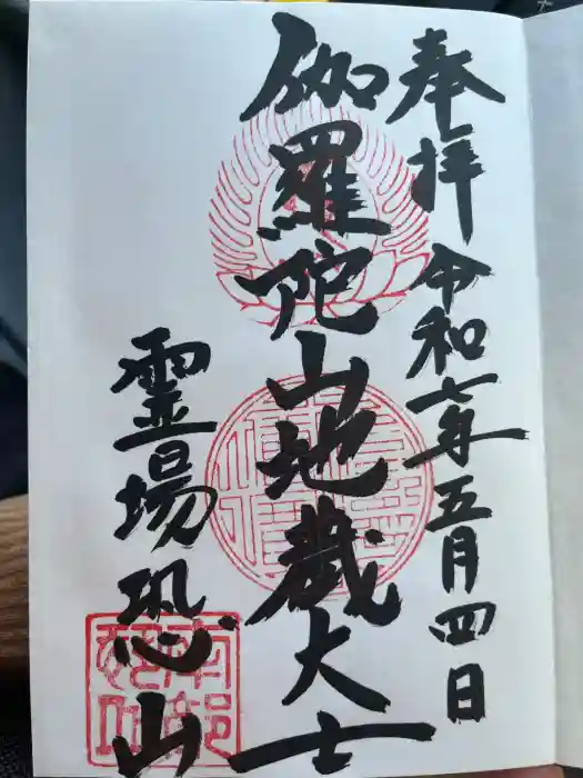 恐山菩提寺の御朱印