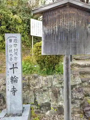 十輪寺(京都府)