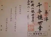 竹崎観世音寺の御朱印