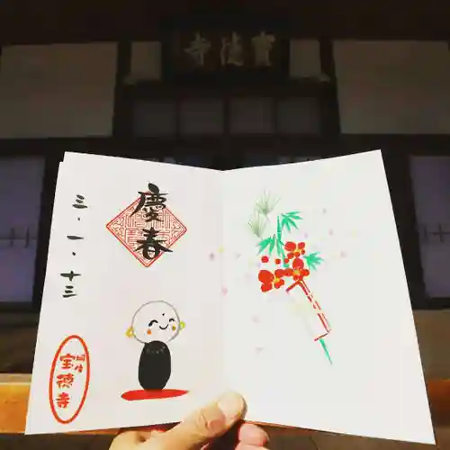 宝徳寺の御朱印
