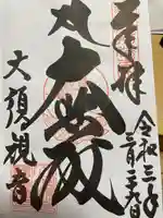 大須観音 (北野山真福寺宝生院)の御朱印