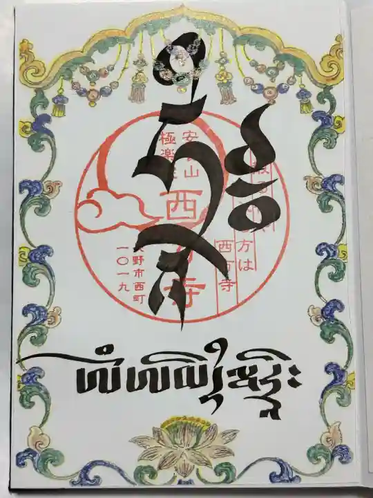 西方寺(長野県)