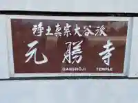 元勝寺(徳島県)