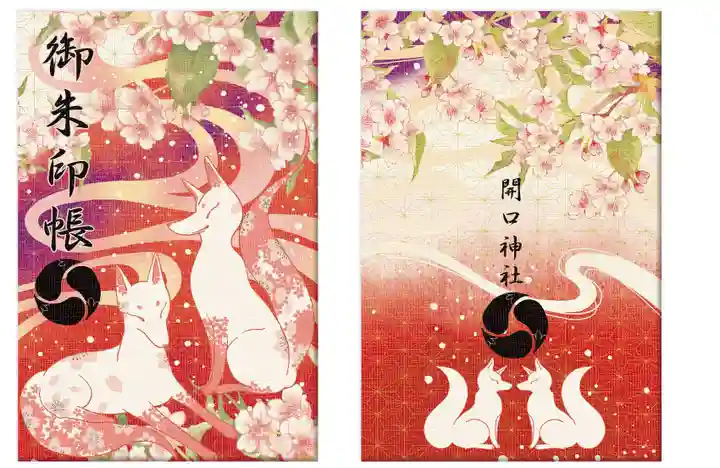 開口神社の御朱印帳