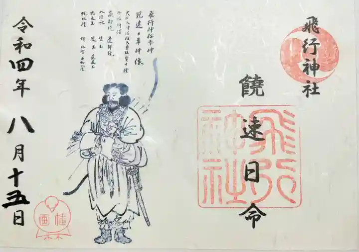 飛行神社の御朱印