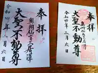 三居澤大聖不動尊の御朱印