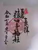 尾張猿田彦神社の御朱印
