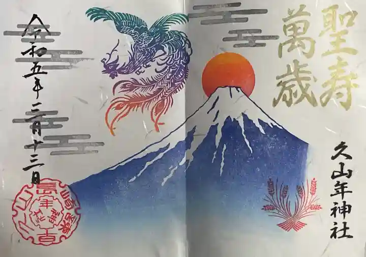 久山年神社(長崎県)