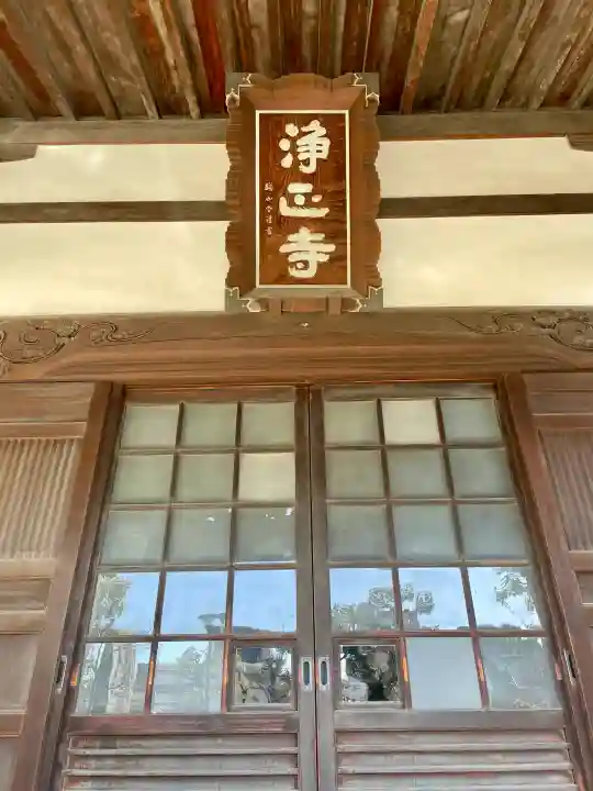 浄正寺の{uncategorized: "未分類", other: "その他", undefined: "問題あり", building: "その他建物", grave: "お墓", sacred_gate: "鳥居", guardian: "狛犬", statue: "像", buddha: "仏像", history: "歴史", nature: "自然", garden: "庭園", animal: "動物", pagoda: "塔", temizu: "手水舎", mountain_gate: "山門・神門", sanctuary: "本殿・本堂", subordinate: "末社・摂社", art: "芸術", scenery: "景色", jizo: "地蔵", ema: "絵馬", goshuin: "御朱印", omikuji: "おみくじ", items: "授与品その他", amulet: "お守り", goshuincho: "御朱印帳", eats: "食事", festival: "お祭り", votive_dance: "神楽", shichigosan: "七五三参", wedding: "結婚式", experience: "体験その他", initially: "初詣", around: "周辺", anti_infection: "感染症対策"}