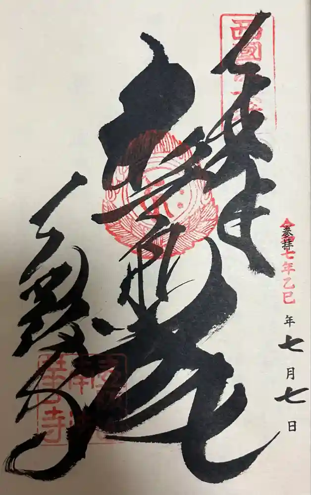 南法華寺（壷阪寺）の御朱印