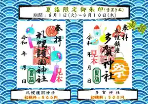 札幌護國神社の御朱印 2023年08月01日(火)〜(2023年07月28日(金) 09時32分50秒投稿)