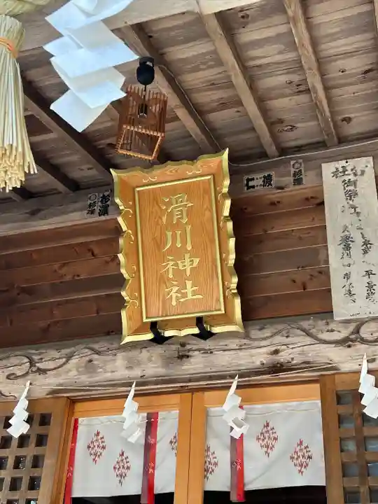 滑川神社 - 仕事と子どもの守り神(福島県)