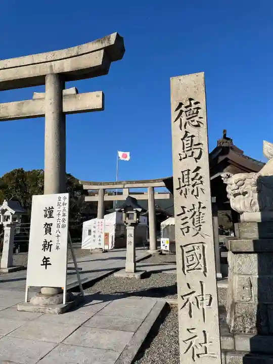 徳島県護國神社(徳島県)