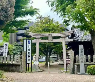 平岡野神社(石川県)
