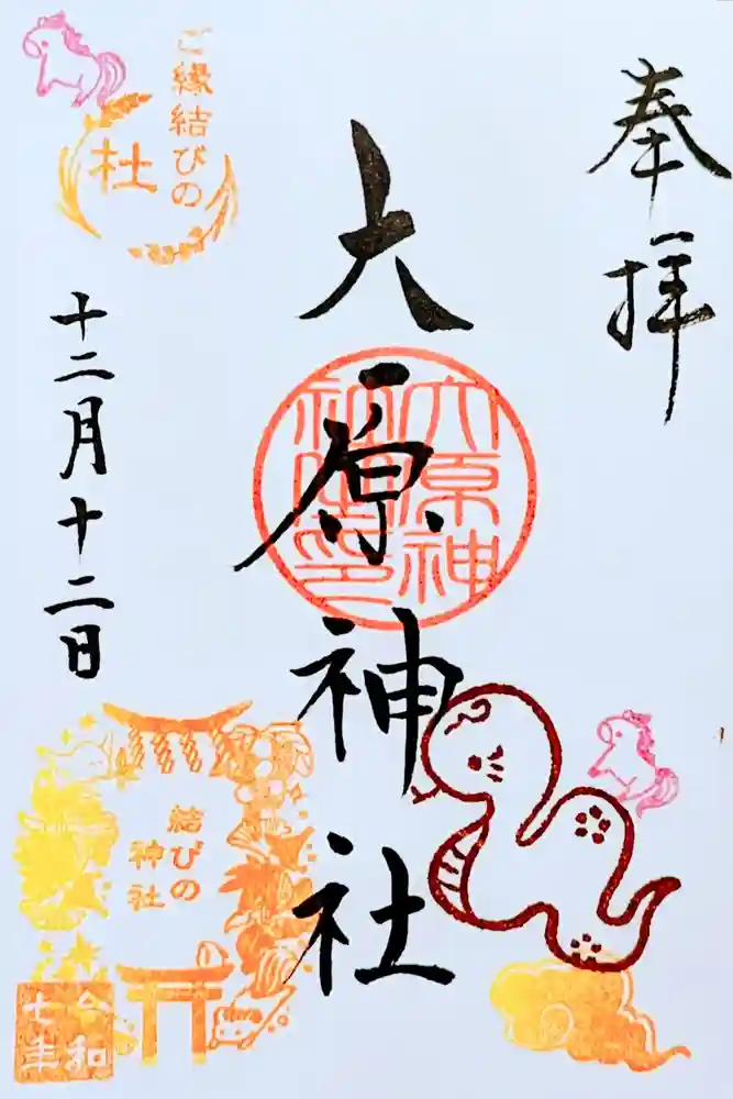 大宮・大原神社の御朱印