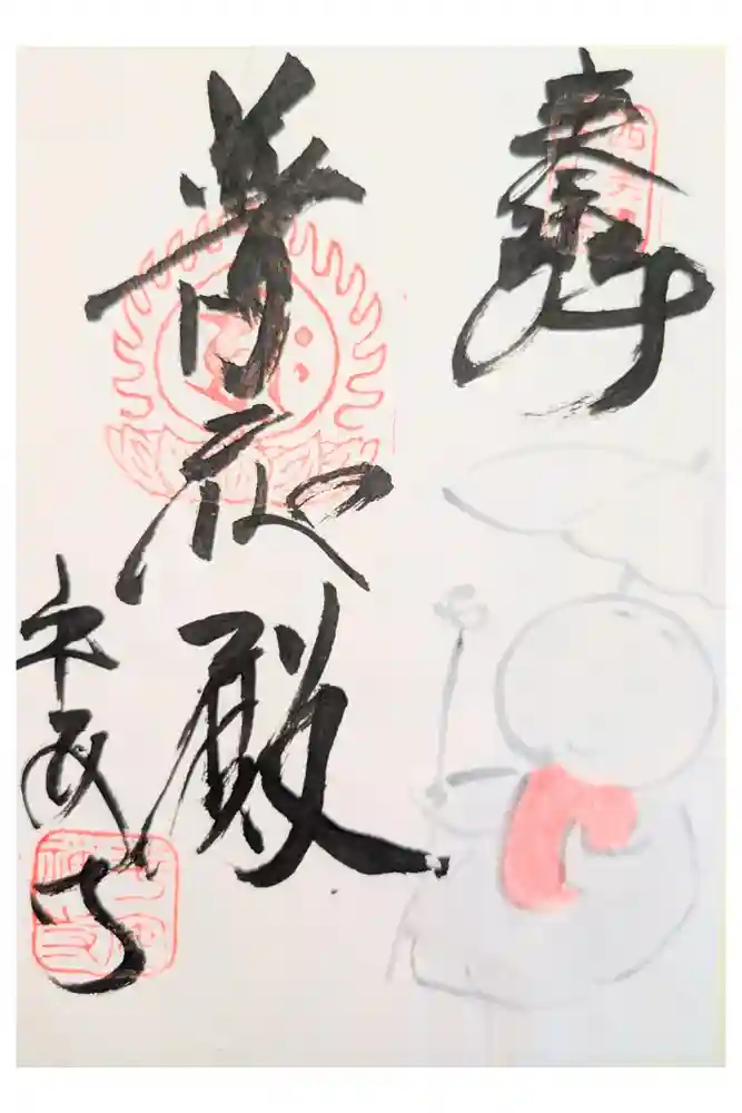 平安寺の御朱印