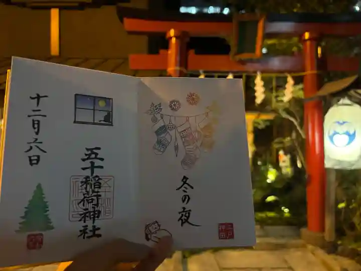 五十稲荷神社(栄寿稲荷神社)(東京都)