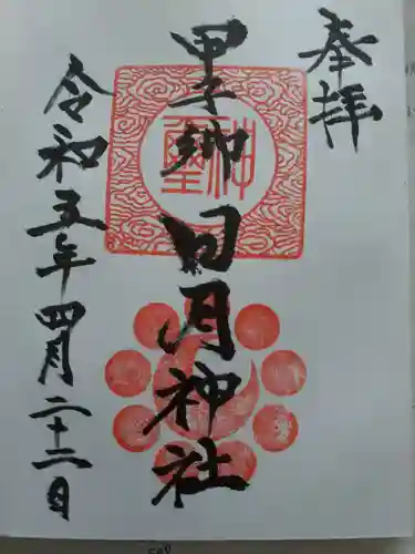 甲子郷日月神社の御朱印