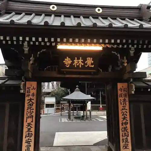覚林寺の山門・神門
