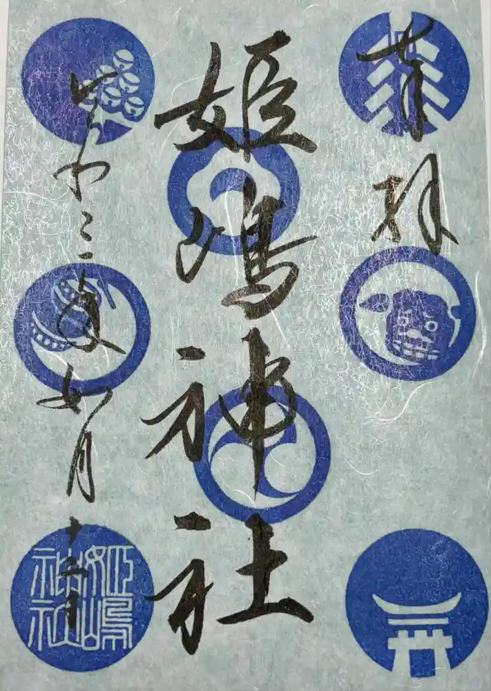 姫嶋神社の御朱印
