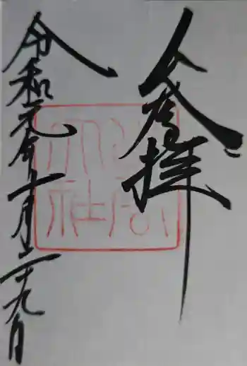 出雲大社の御朱印 2019年10月