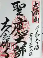 大念佛寺の御朱印